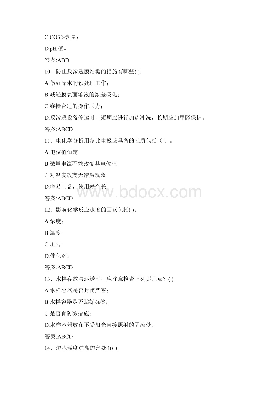 最新精选水质化验工理论测试题库588题含答案Word格式.docx_第3页