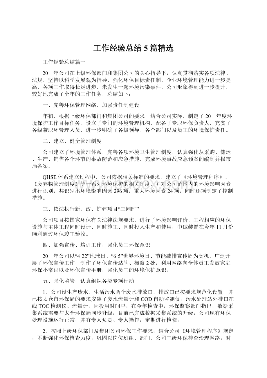 工作经验总结5篇精选.docx