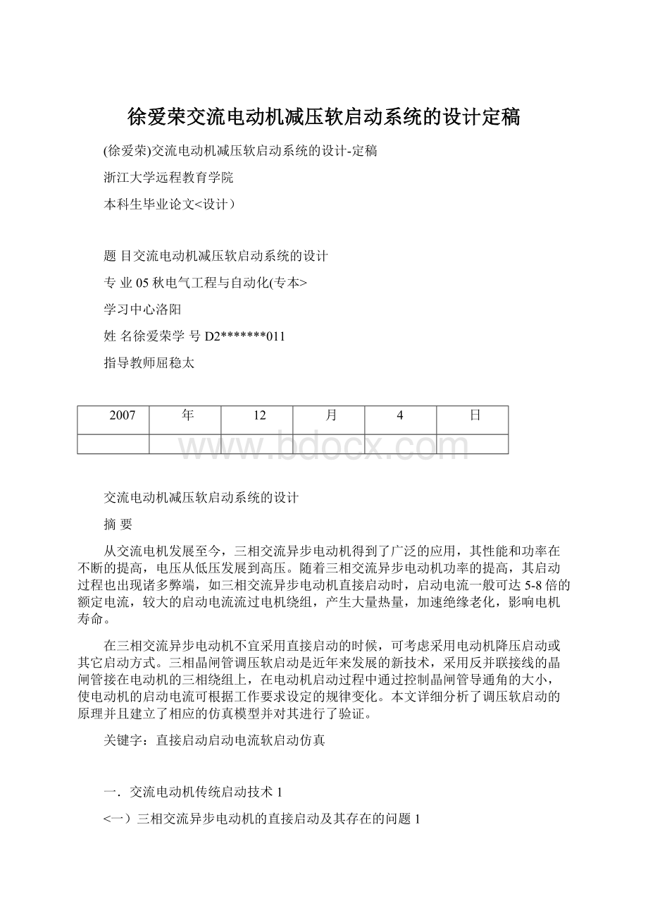 徐爱荣交流电动机减压软启动系统的设计定稿Word下载.docx_第1页