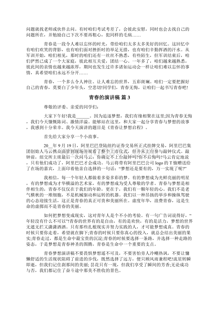 关于青春的演讲稿范文合集10篇Word文件下载.docx_第2页