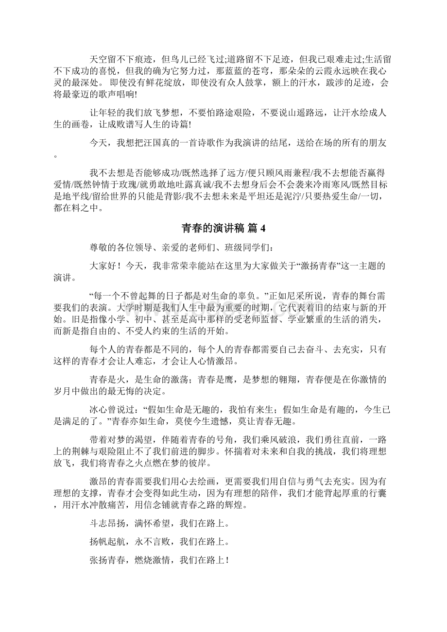 关于青春的演讲稿范文合集10篇Word文件下载.docx_第3页