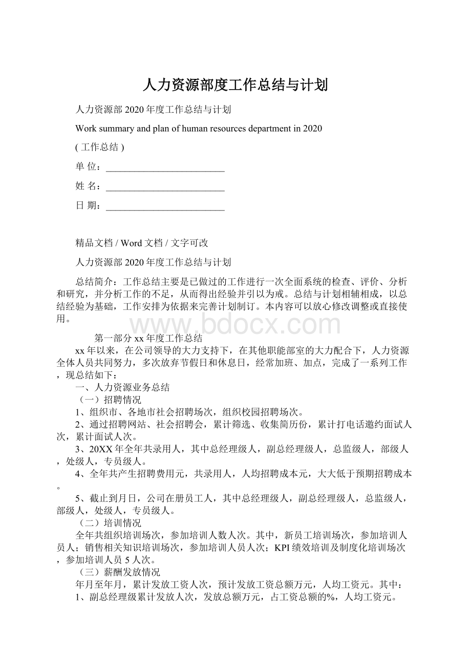 人力资源部度工作总结与计划.docx_第1页