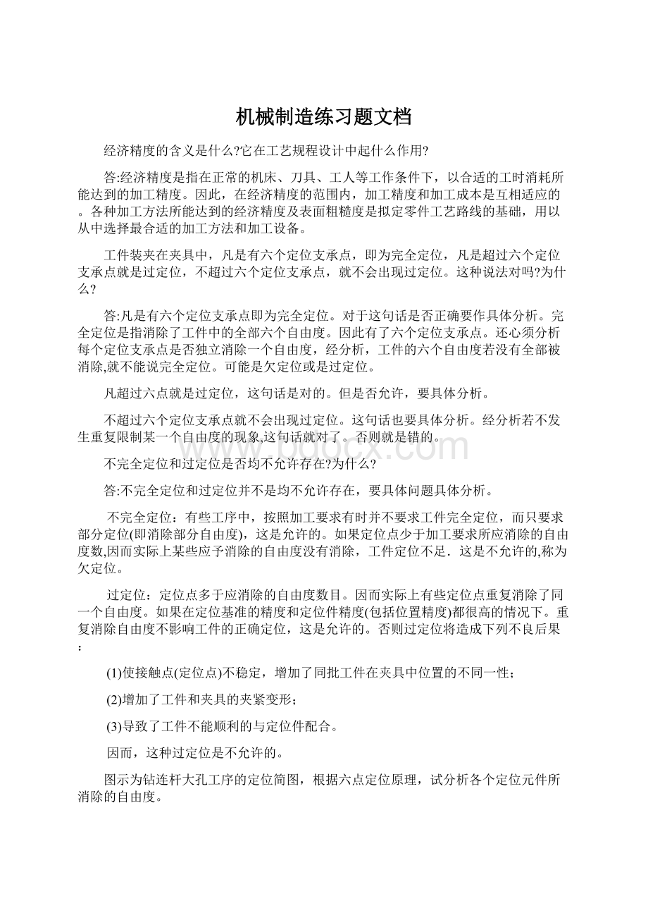 机械制造练习题文档.docx_第1页