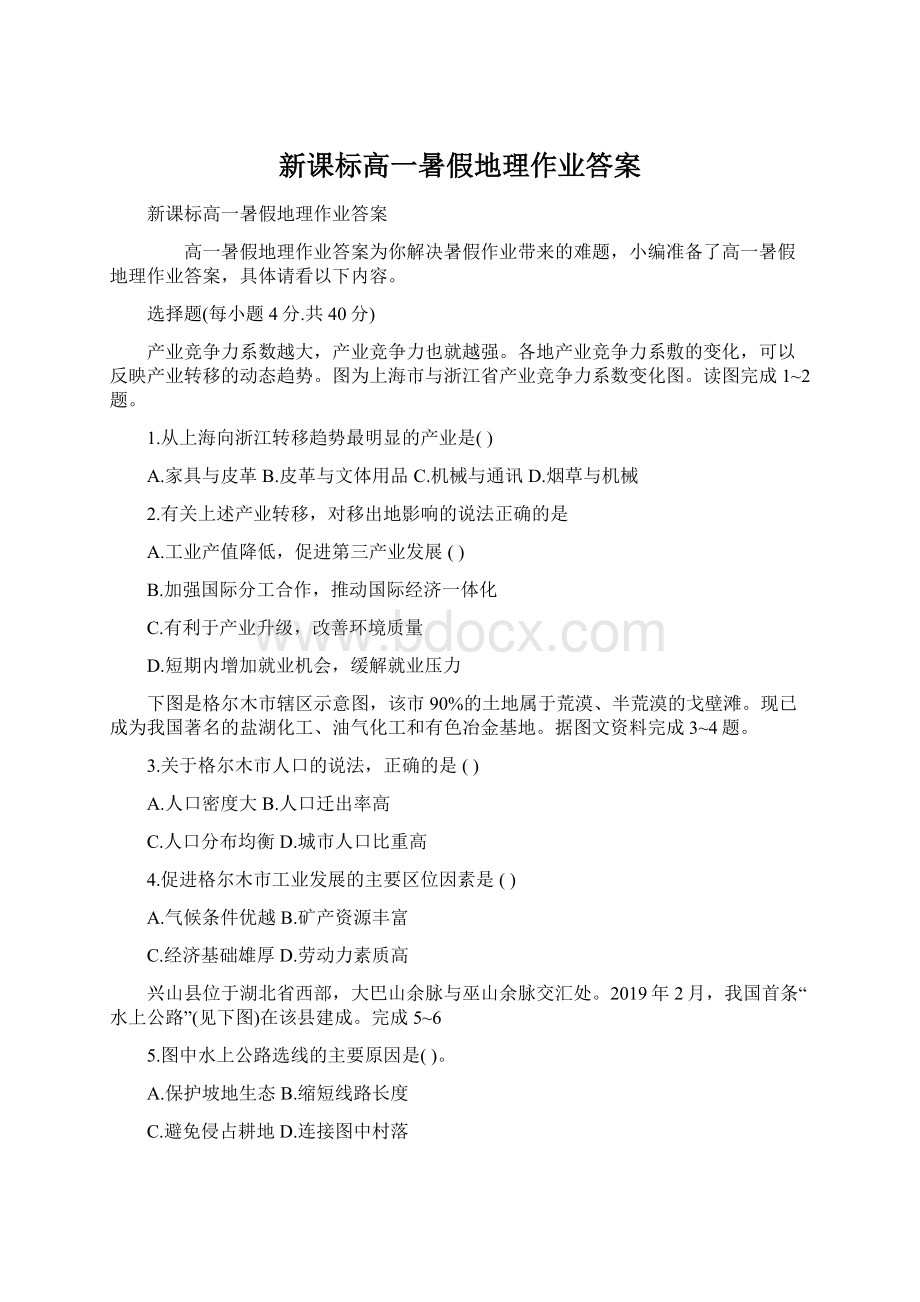 新课标高一暑假地理作业答案文档格式.docx