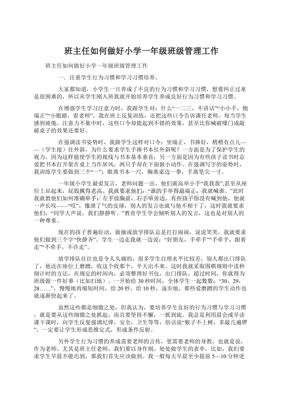 班主任如何做好小学一年级班级管理工作文档格式.docx_第1页