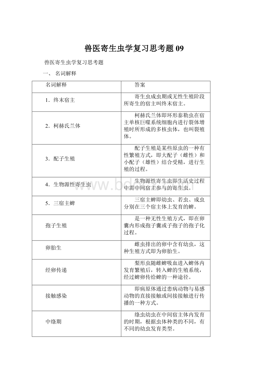 兽医寄生虫学复习思考题09Word文档格式.docx