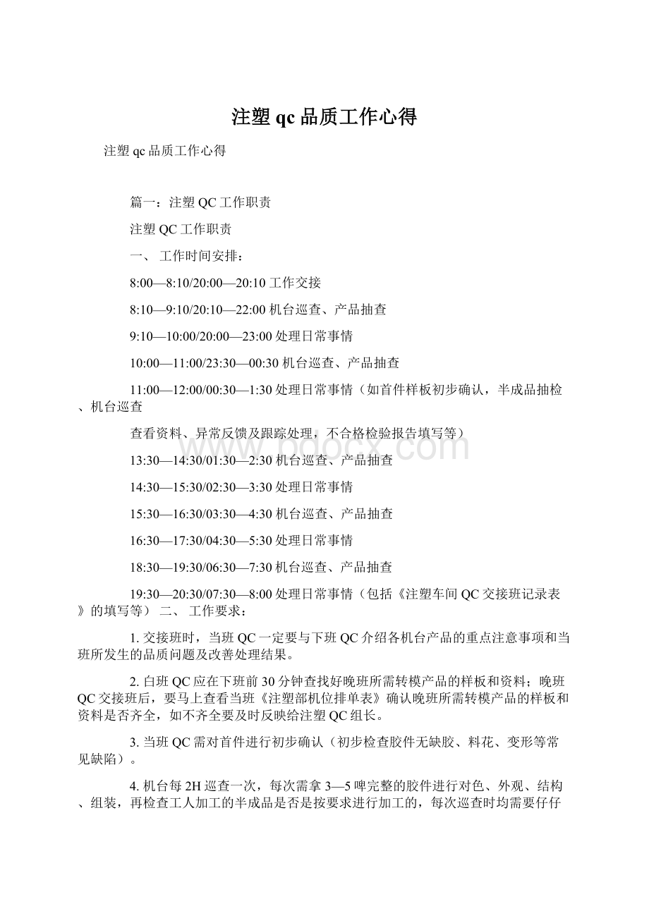 注塑qc品质工作心得Word文档下载推荐.docx