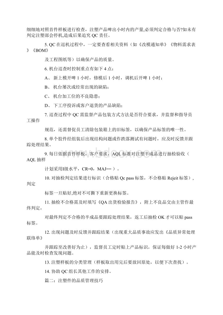 注塑qc品质工作心得Word文档下载推荐.docx_第2页