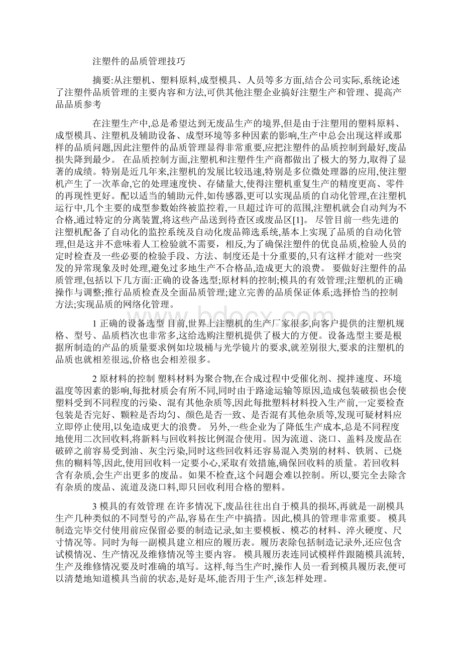 注塑qc品质工作心得Word文档下载推荐.docx_第3页