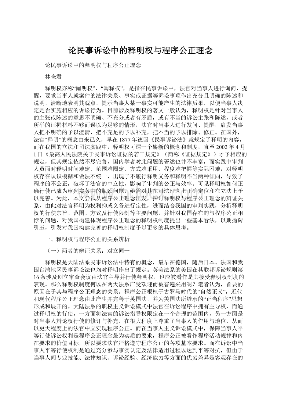 论民事诉讼中的释明权与程序公正理念文档格式.docx_第1页