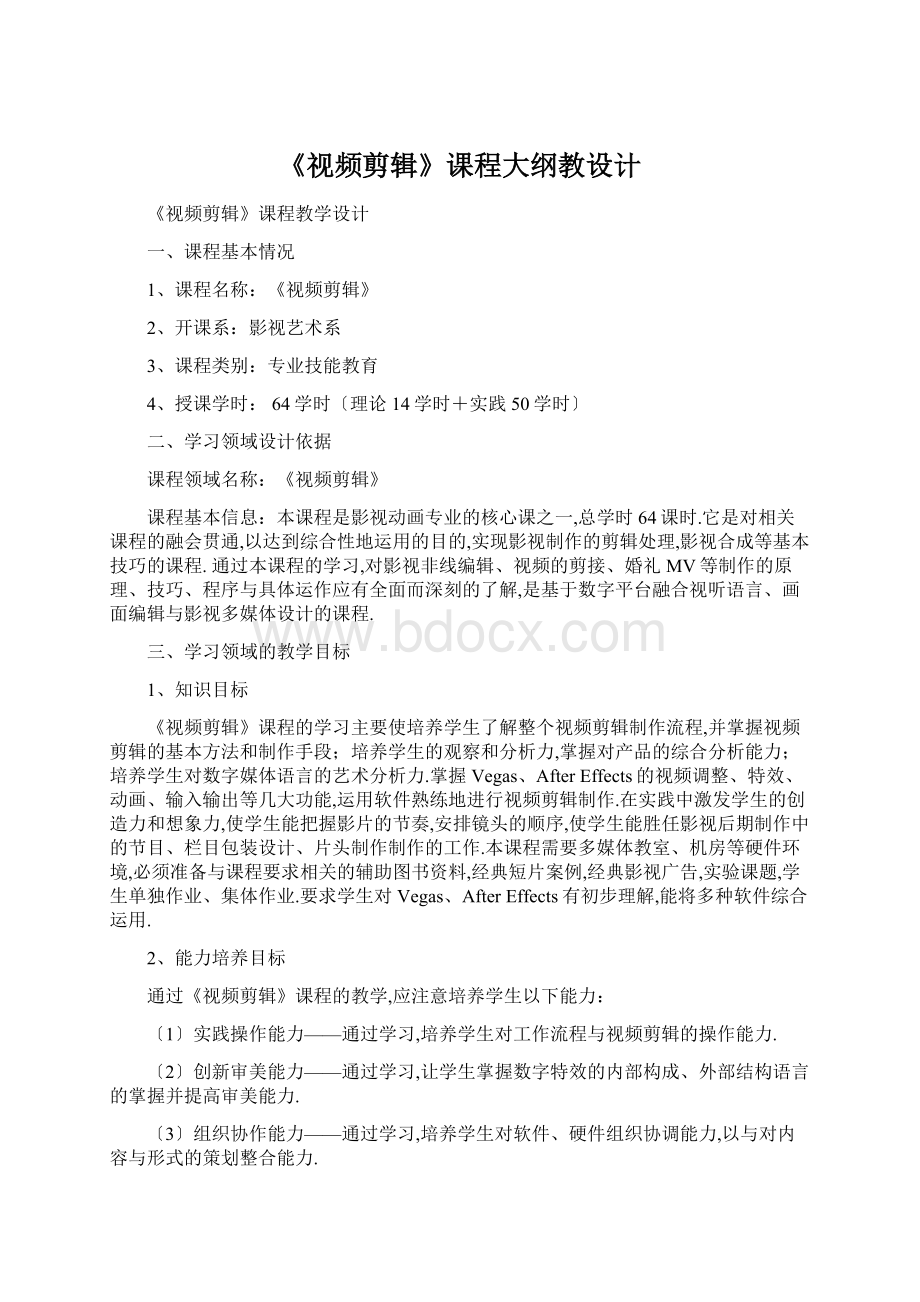 《视频剪辑》课程大纲教设计.docx_第1页