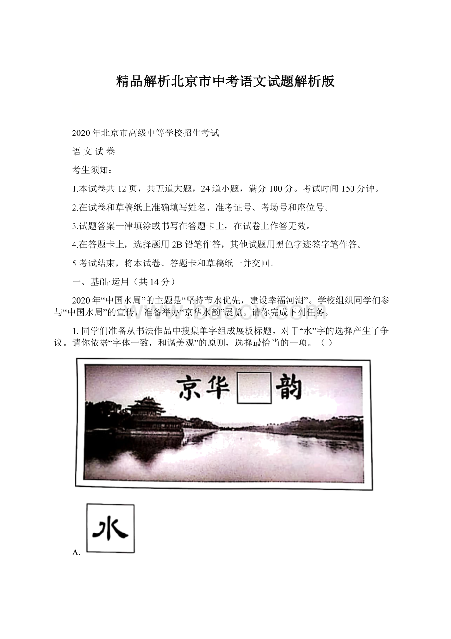 精品解析北京市中考语文试题解析版.docx_第1页