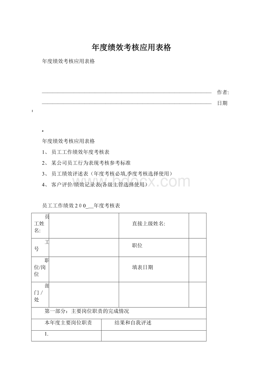 年度绩效考核应用表格.docx