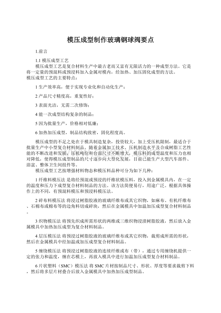 模压成型制作玻璃钢球阀要点.docx_第1页