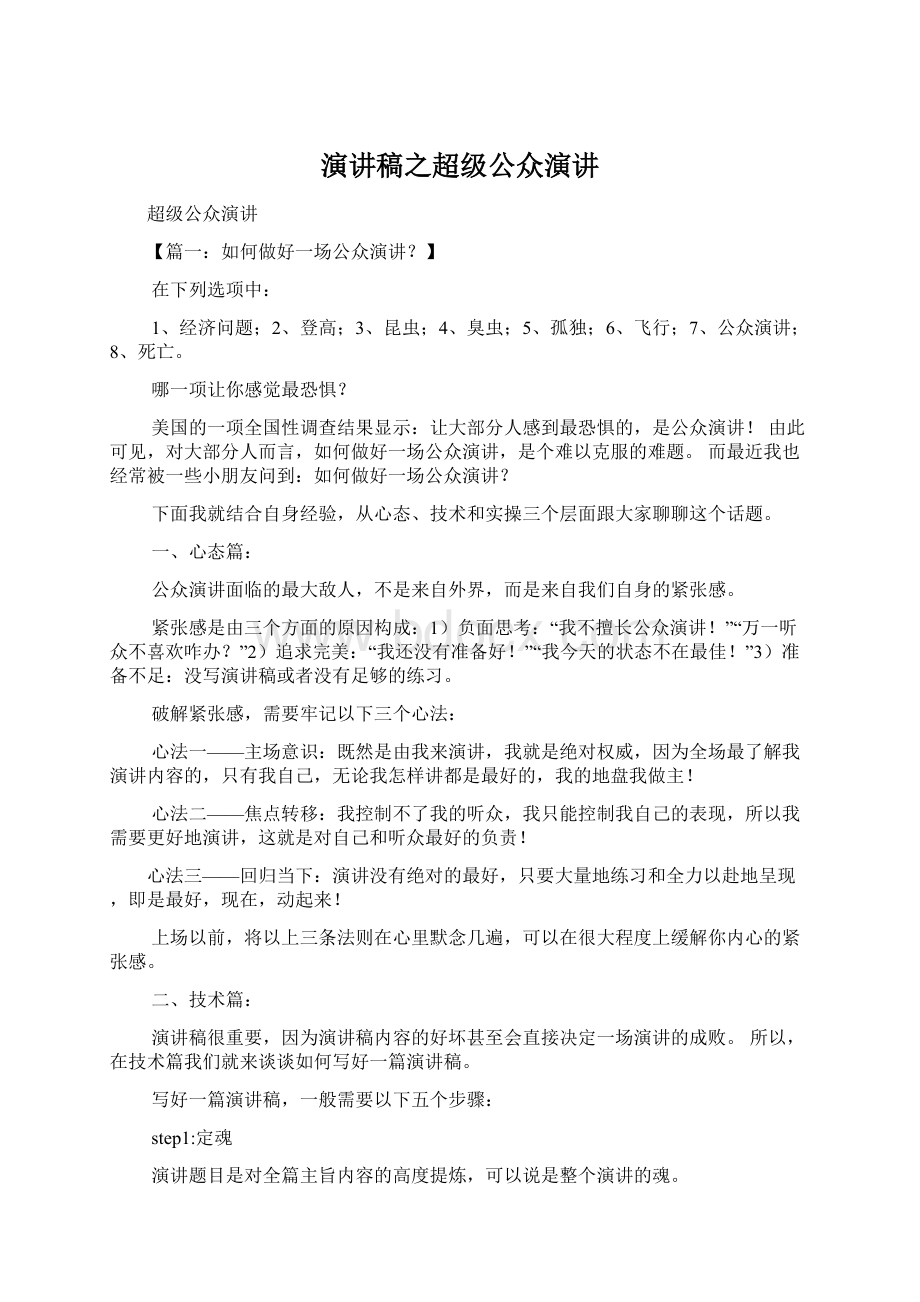 演讲稿之超级公众演讲Word下载.docx