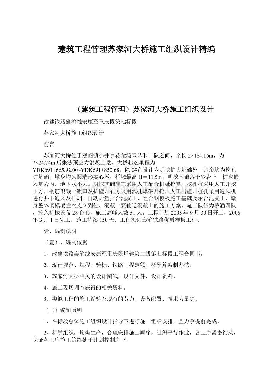 建筑工程管理苏家河大桥施工组织设计精编.docx