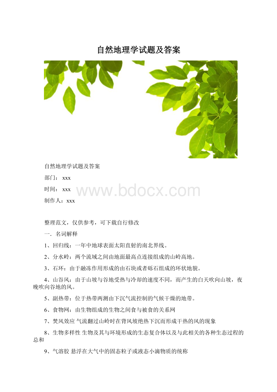 自然地理学试题及答案Word下载.docx_第1页