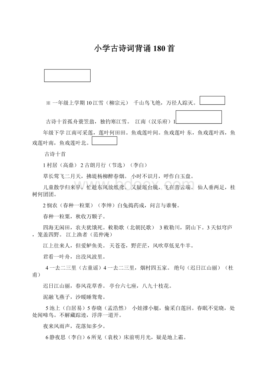 小学古诗词背诵180首文档格式.docx