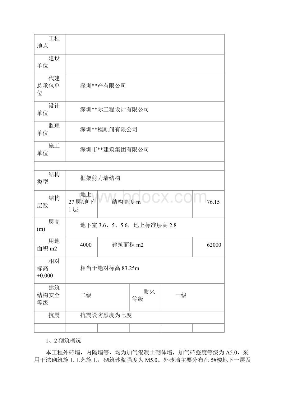 广东高层住宅小区砌筑施工方案加气混凝土砌块Word文档格式.docx_第2页