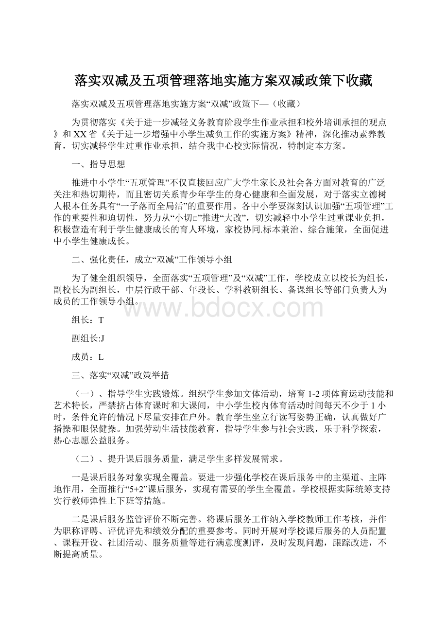 落实双减及五项管理落地实施方案双减政策下收藏.docx_第1页