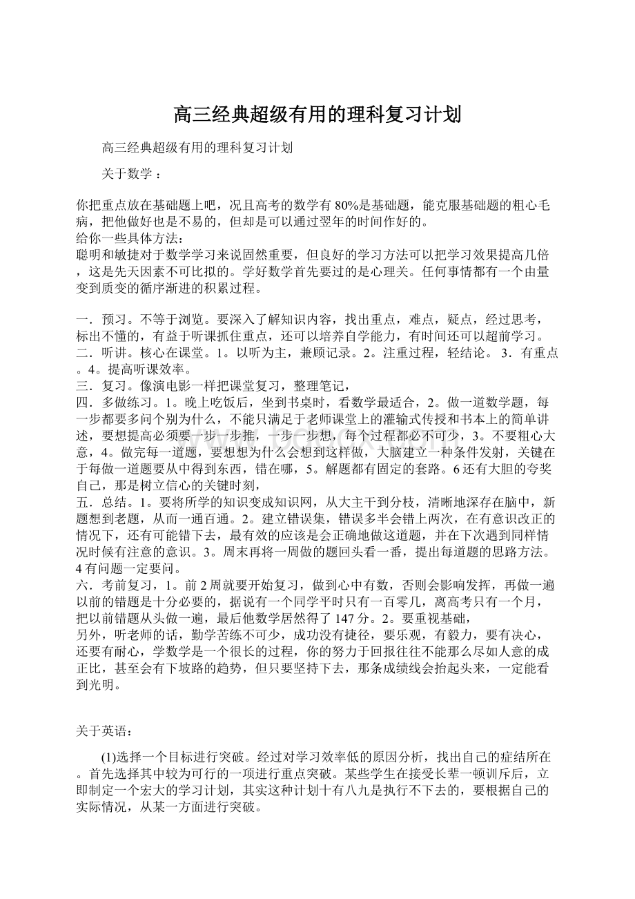 高三经典超级有用的理科复习计划.docx_第1页