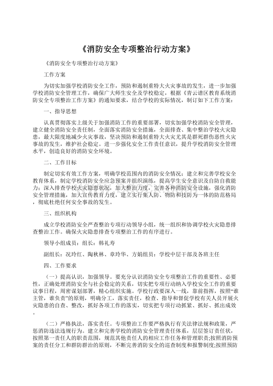 《消防安全专项整治行动方案》Word文档下载推荐.docx_第1页