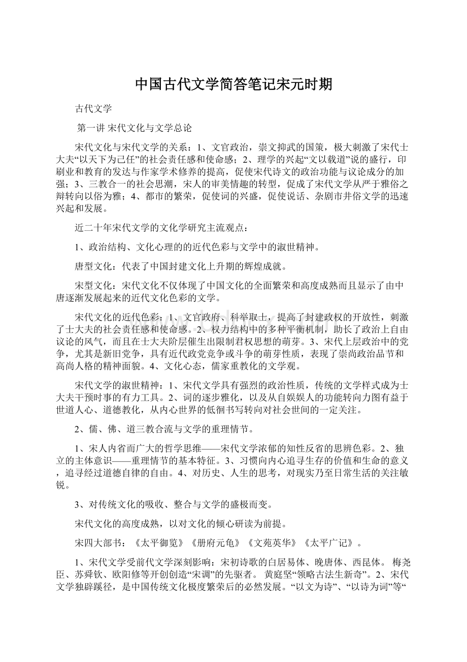 中国古代文学简答笔记宋元时期Word格式文档下载.docx_第1页