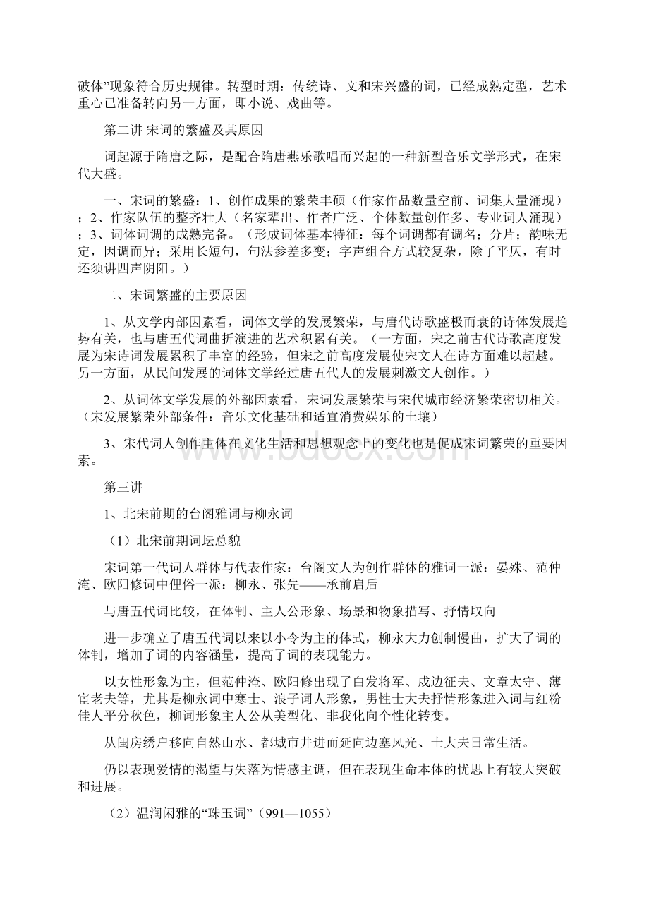 中国古代文学简答笔记宋元时期Word格式文档下载.docx_第2页