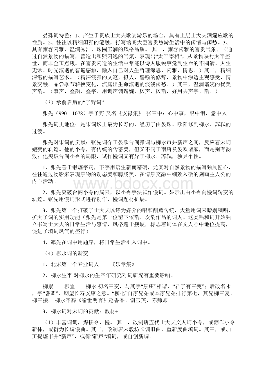 中国古代文学简答笔记宋元时期Word格式文档下载.docx_第3页