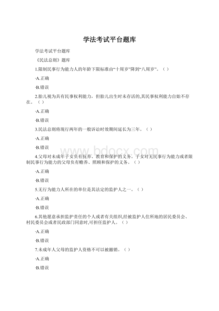 学法考试平台题库.docx_第1页