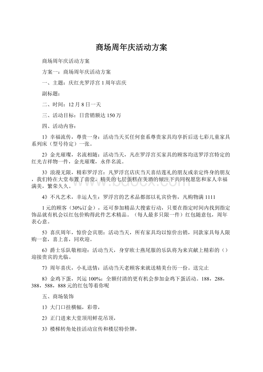 商场周年庆活动方案.docx_第1页