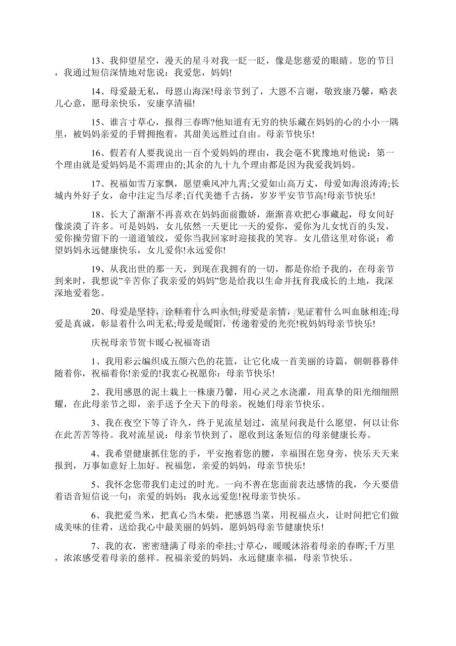 祝福两个妈妈母亲节快乐的祝福语Word文档下载推荐.docx_第2页