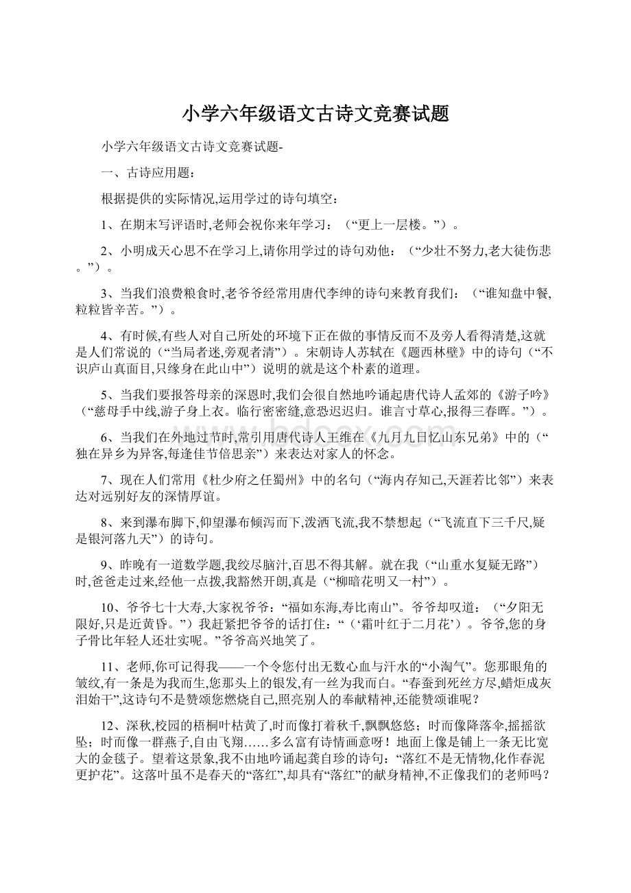 小学六年级语文古诗文竞赛试题Word文件下载.docx