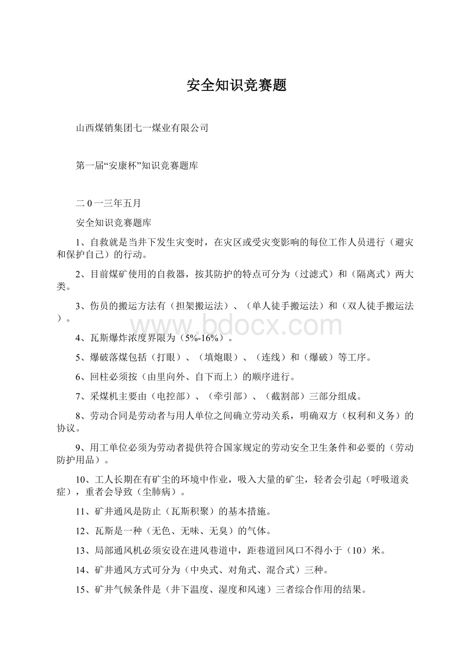 安全知识竞赛题.docx_第1页