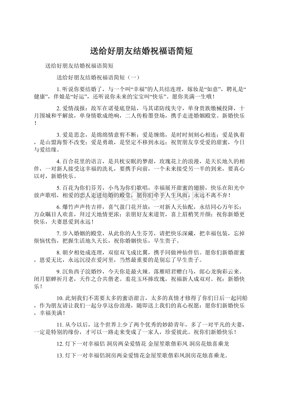 送给好朋友结婚祝福语简短Word格式.docx_第1页