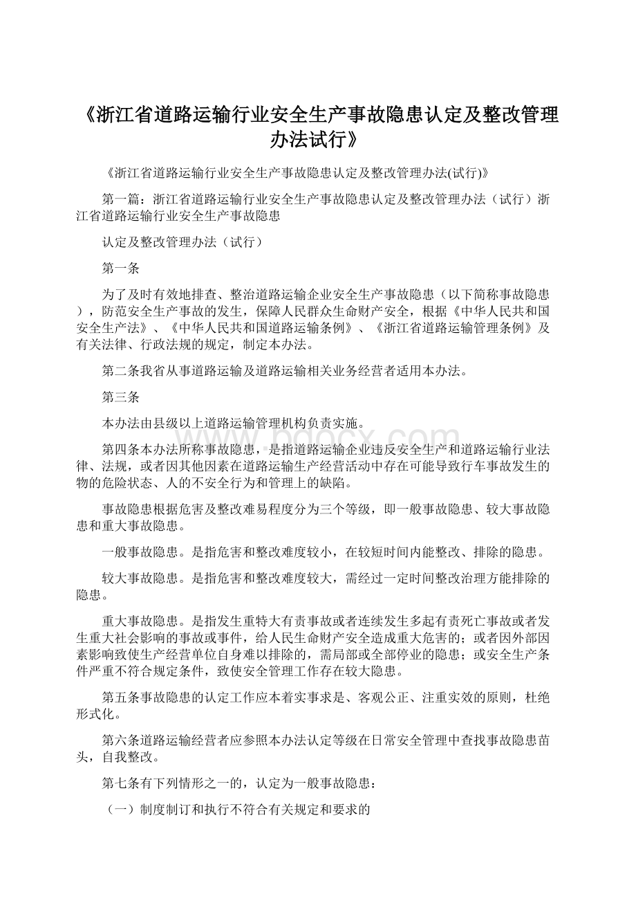 《浙江省道路运输行业安全生产事故隐患认定及整改管理办法试行》.docx