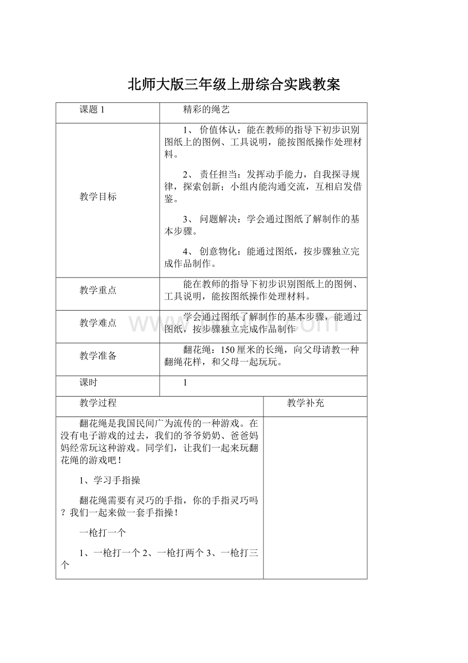 北师大版三年级上册综合实践教案Word文档格式.docx