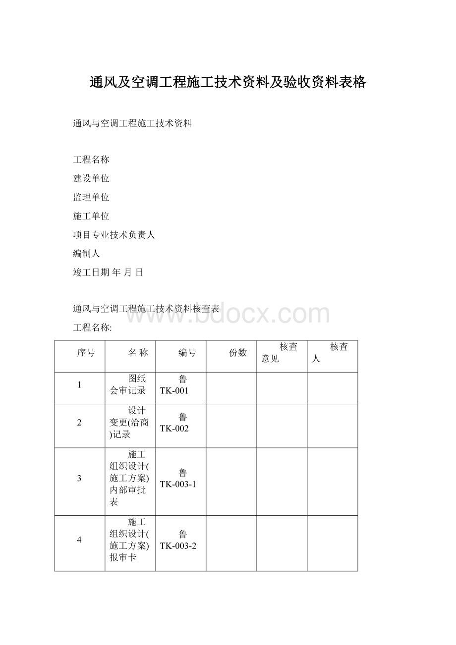 通风及空调工程施工技术资料及验收资料表格Word文档格式.docx