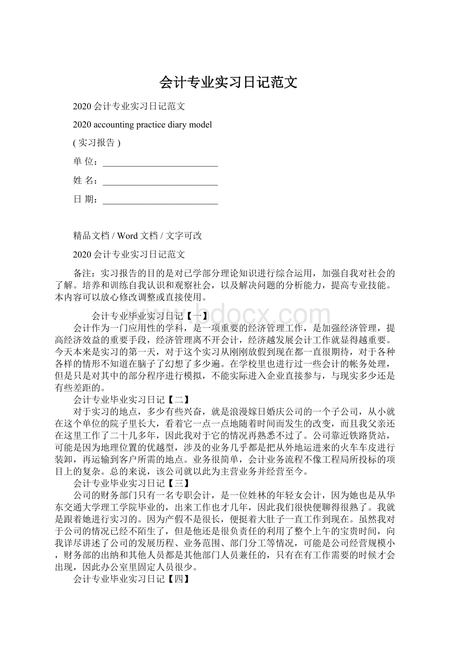 会计专业实习日记范文Word格式文档下载.docx