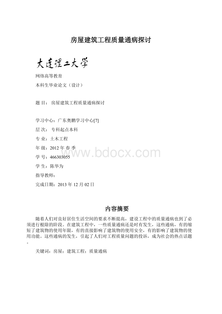 房屋建筑工程质量通病探讨Word文档格式.docx