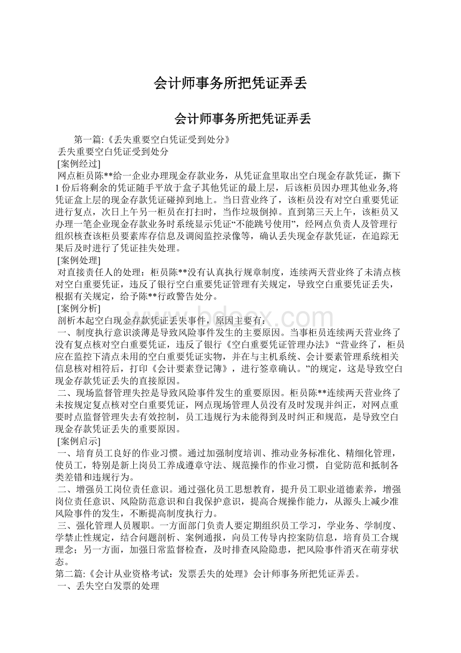 会计师事务所把凭证弄丢Word文档下载推荐.docx