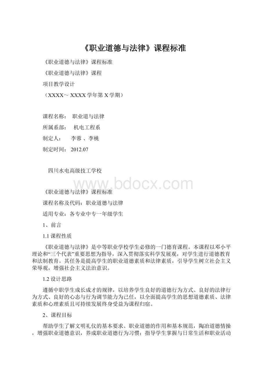 《职业道德与法律》课程标准文档格式.docx