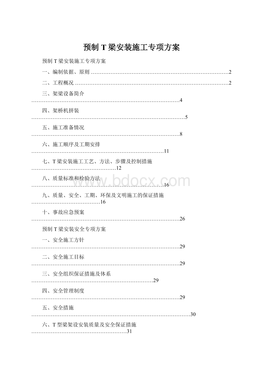 预制T梁安装施工专项方案.docx