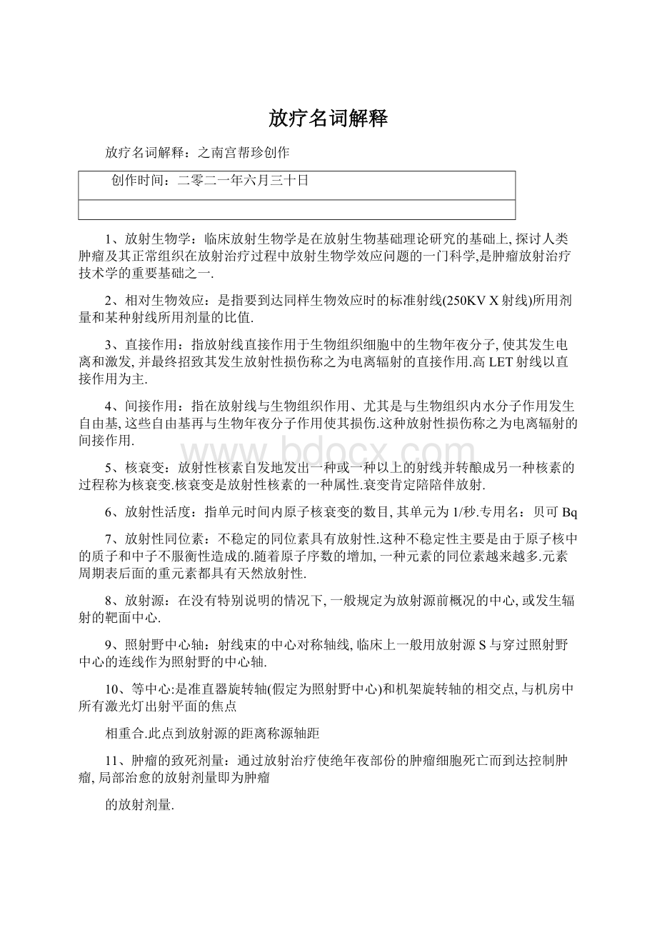 放疗名词解释Word文件下载.docx_第1页