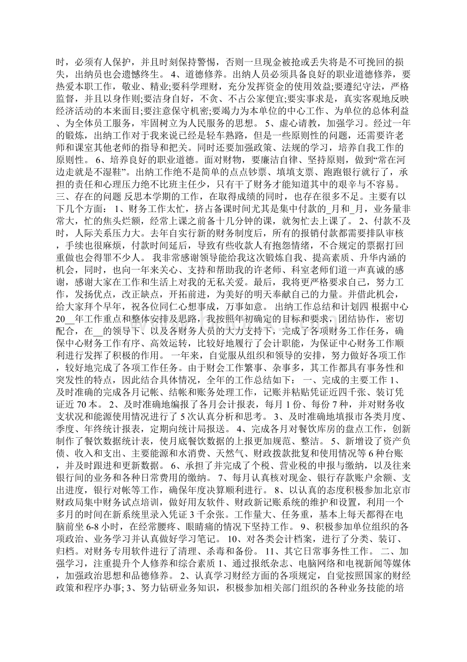 出纳工作总结和计划范文Word文档格式.docx_第3页