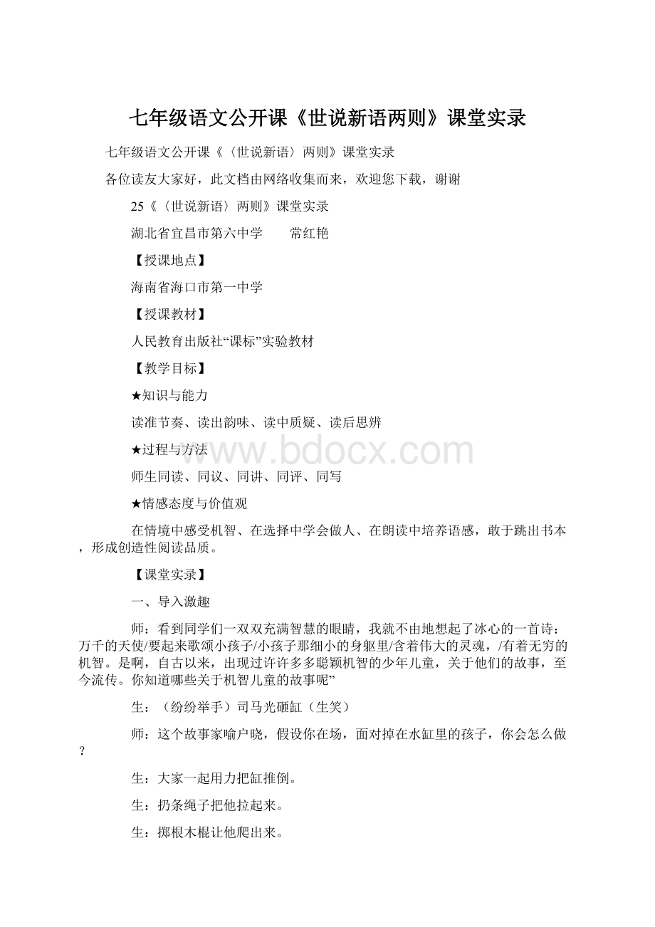 七年级语文公开课《世说新语两则》课堂实录.docx