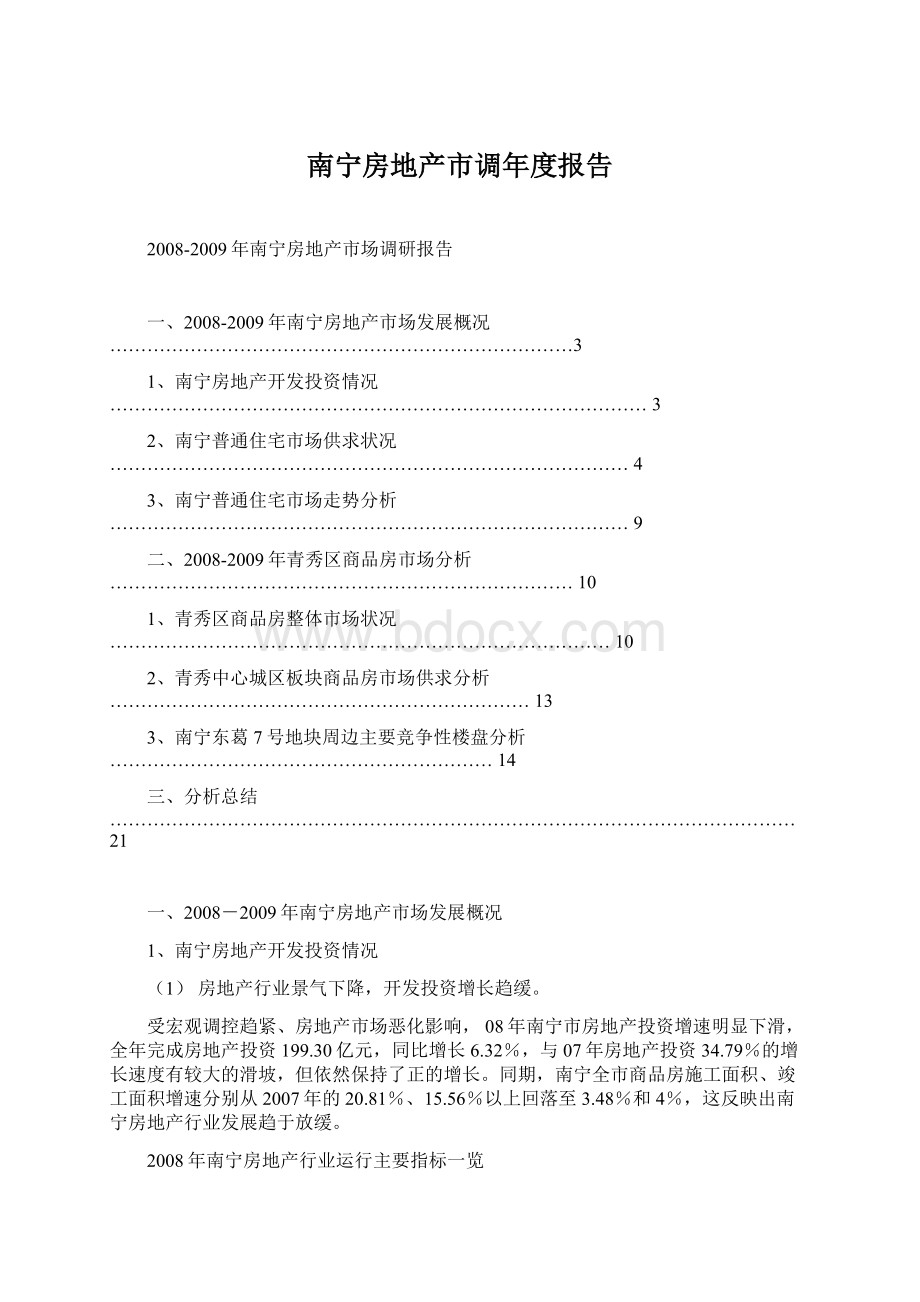 南宁房地产市调年度报告.docx