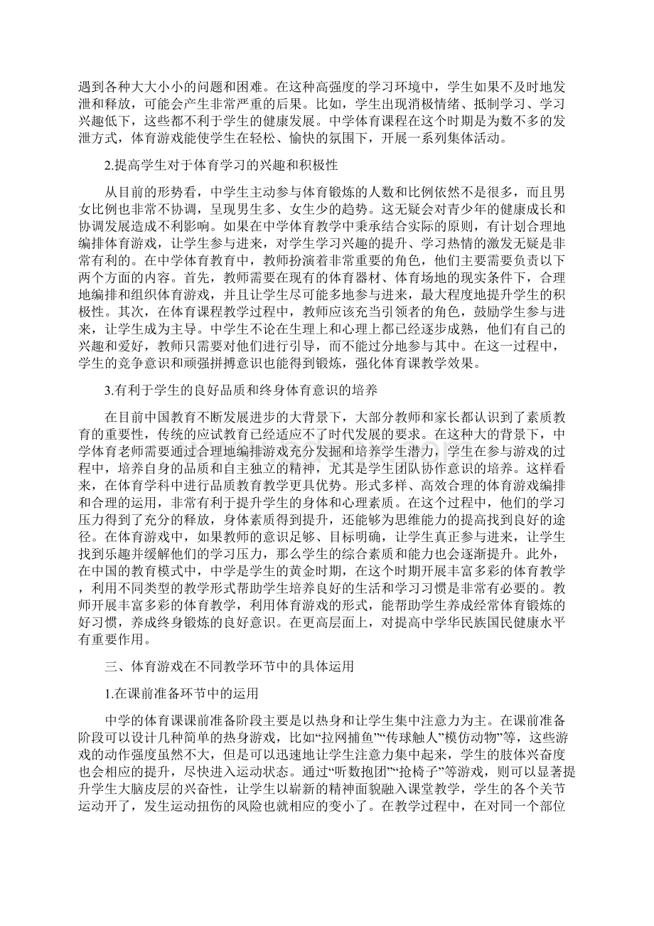 体育游戏在中学体育教学的运用论文精选3篇.docx_第2页