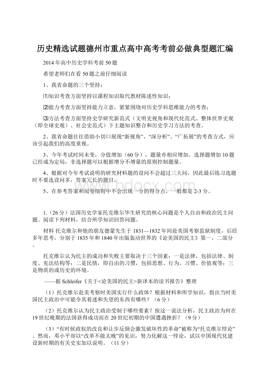 历史精选试题德州市重点高中高考考前必做典型题汇编Word格式文档下载.docx_第1页