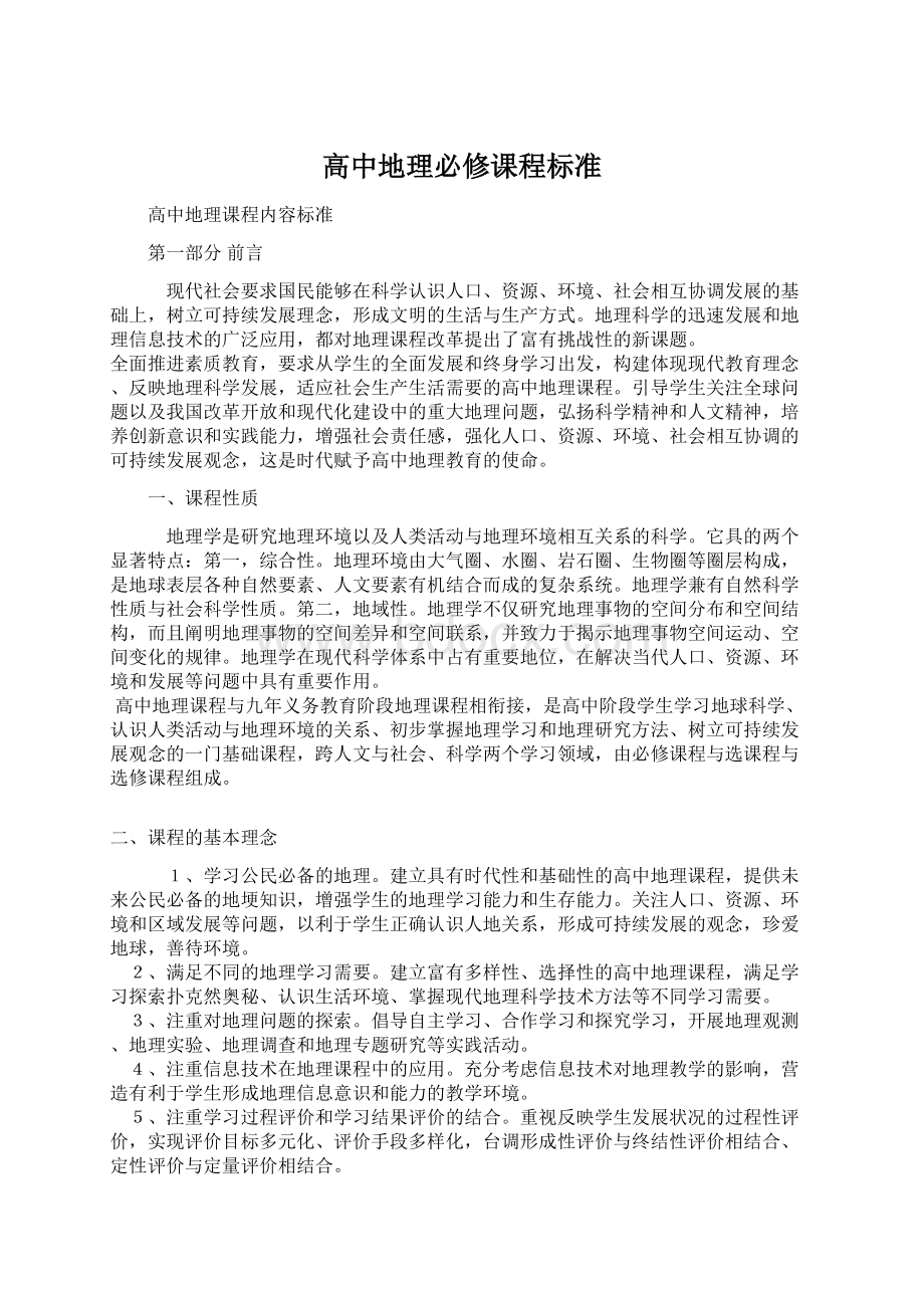 高中地理必修课程标准.docx_第1页